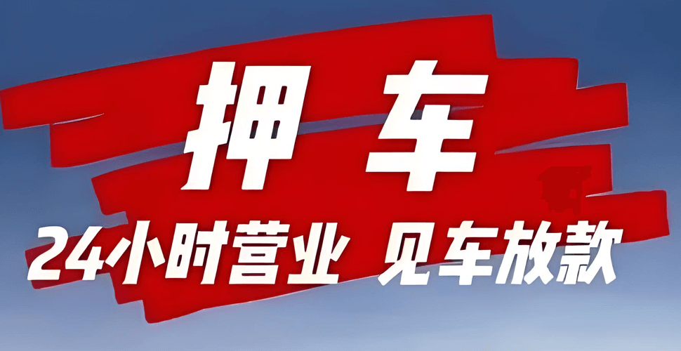 <strong>成都押车借钱</strong>