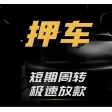 成都押车-成都押车借钱-成都押车非本人-成都押车公司见车放款
